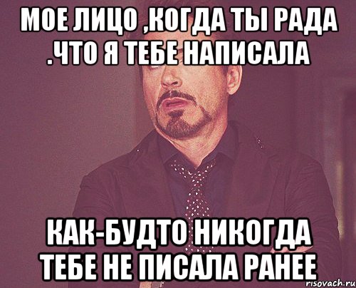 мое лицо ,когда ты рада .что я тебе написала как-будто никогда тебе не писала ранее, Мем твое выражение лица