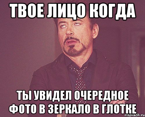 твое лицо когда ты увидел очередное фото в зеркало в глотке, Мем твое выражение лица