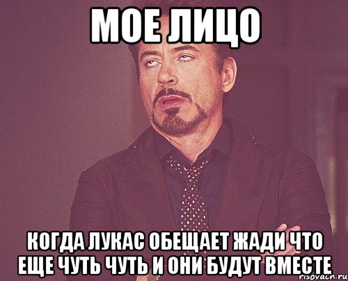 мое лицо когда лукас обещает жади что еще чуть чуть и они будут вместе, Мем твое выражение лица