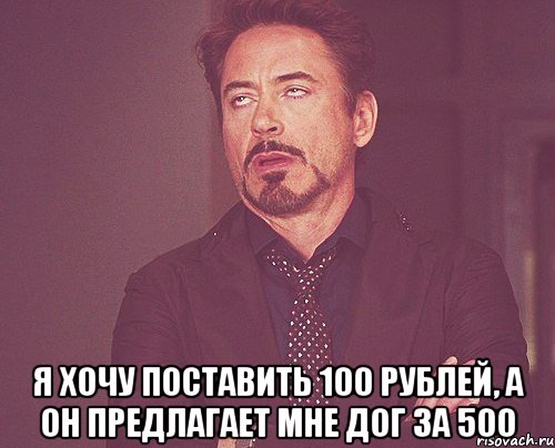  я хочу поставить 100 рублей, а он предлагает мне дог за 500, Мем твое выражение лица