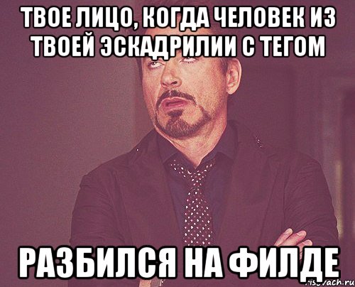 твое лицо, когда человек из твоей эскадрилии с тегом разбился на филде, Мем твое выражение лица