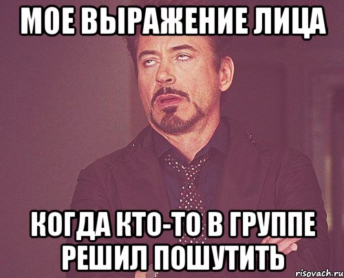 мое выражение лица когда кто-то в группе решил пошутить, Мем твое выражение лица