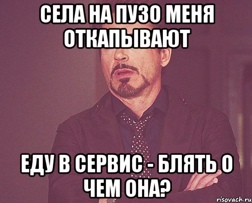 села на пузо меня откапывают еду в сервис - блять о чем она?, Мем твое выражение лица