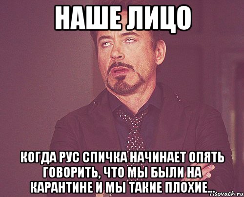 наше лицо когда рус спичка начинает опять говорить, что мы были на карантине и мы такие плохие..., Мем твое выражение лица