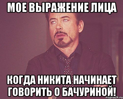 мое выражение лица когда никита начинает говорить о бачуриной!, Мем твое выражение лица