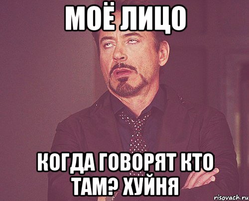 моё лицо когда говорят кто там? хуйня, Мем твое выражение лица