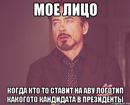 мое лицо когда кто то ставит на аву логотип какогото кандидата в президенты, Мем твое выражение лица