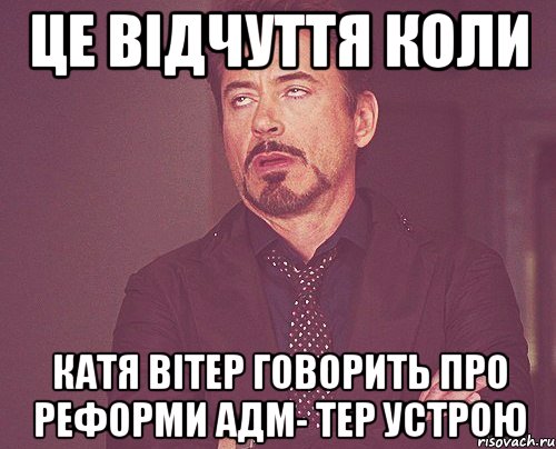 це відчуття коли катя вітер говорить про реформи адм- тер устрою, Мем твое выражение лица