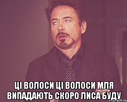  ці волоси ці волоси мля випадають скоро лиса буду, Мем твое выражение лица