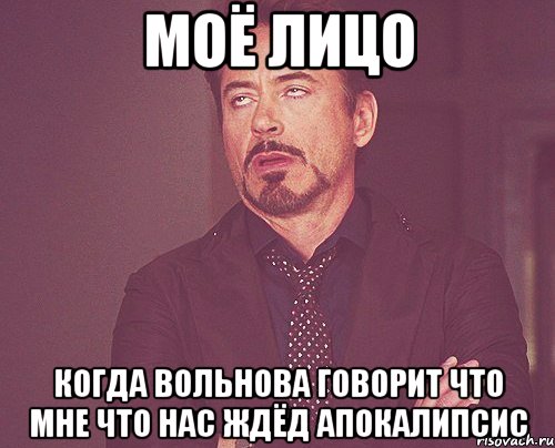 моё лицо когда вольнова говорит что мне что нас ждёд апокалипсис, Мем твое выражение лица