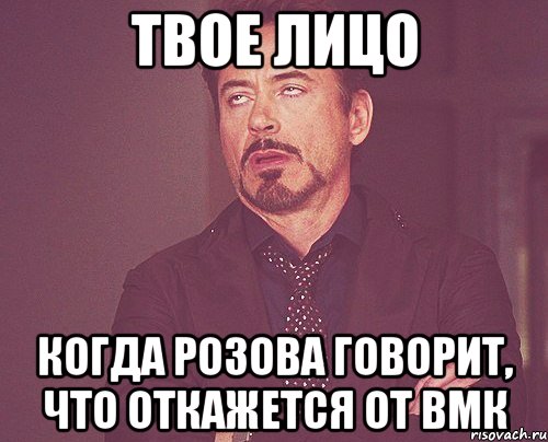 твое лицо когда розова говорит, что откажется от вмк, Мем твое выражение лица