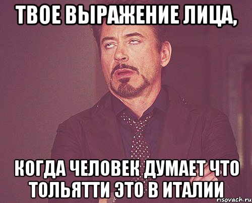 твое выражение лица, когда человек думает что тольятти это в италии, Мем твое выражение лица