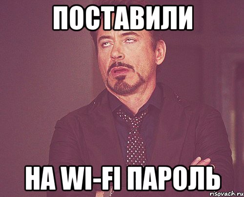 поставили на wi-fi пароль, Мем твое выражение лица