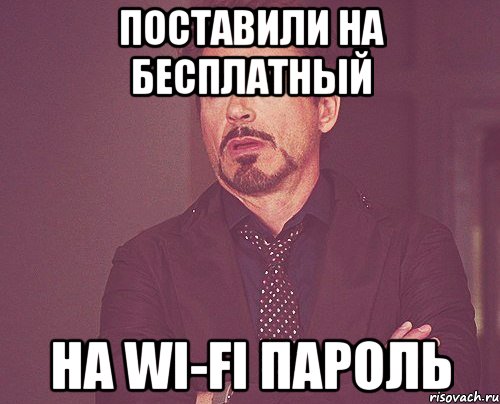 поставили на бесплатный на wi-fi пароль, Мем твое выражение лица