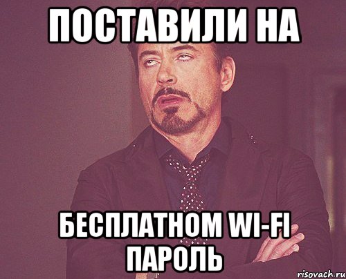 поставили на бесплатном wi-fi пароль, Мем твое выражение лица