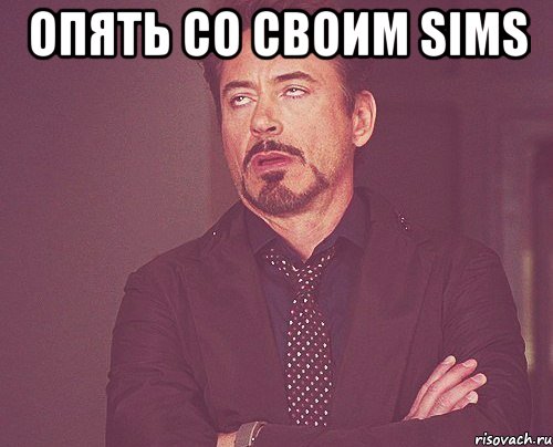 опять со своим sims , Мем твое выражение лица