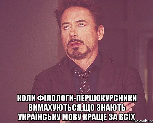  коли філологи-першокурсники вимахуються,що знають українську мову краще за всіх, Мем твое выражение лица