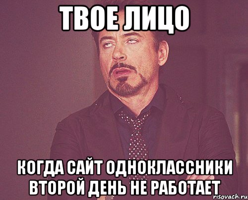 твое лицо когда сайт одноклассники второй день не работает, Мем твое выражение лица