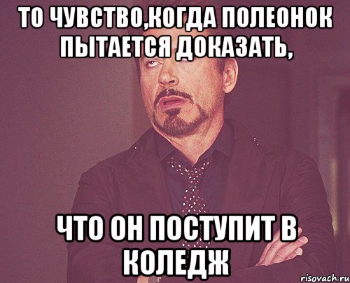 то чувство,когда полеонок пытается доказать, что он поступит в коледж, Мем твое выражение лица