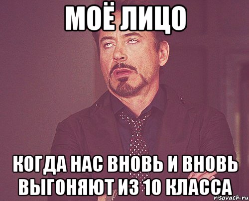 моё лицо когда нас вновь и вновь выгоняют из 10 класса, Мем твое выражение лица