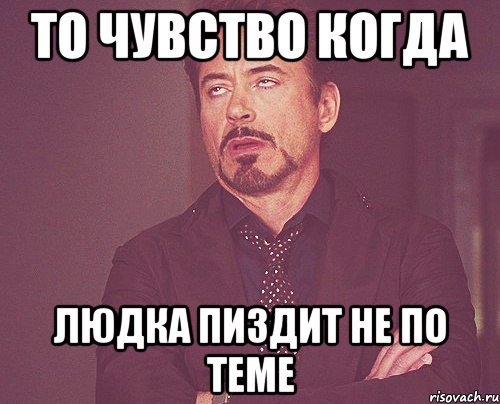 то чувство когда людка пиздит не по теме, Мем твое выражение лица