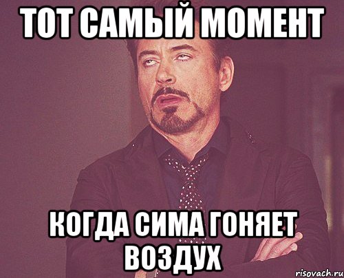 тот самый момент когда сима гоняет воздух, Мем твое выражение лица