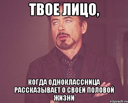 твое лицо, когда одноклассница рассказывает о своей половой жизни, Мем твое выражение лица