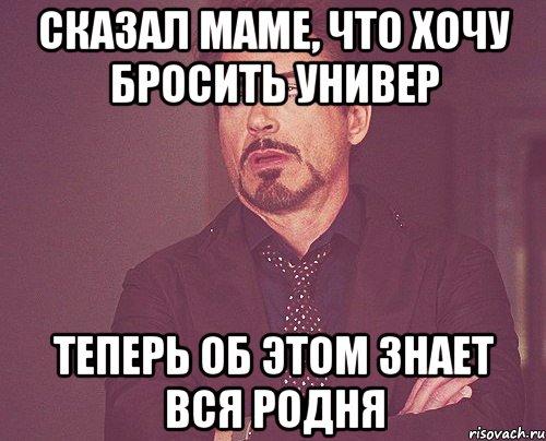 сказал маме, что хочу бросить универ теперь об этом знает вся родня, Мем твое выражение лица