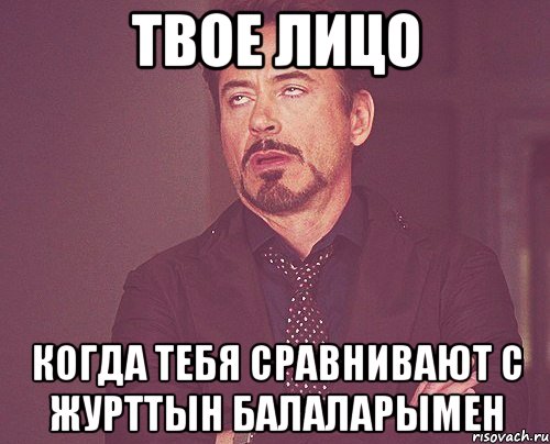 твое лицо когда тебя сравнивают с журттын балаларымен, Мем твое выражение лица