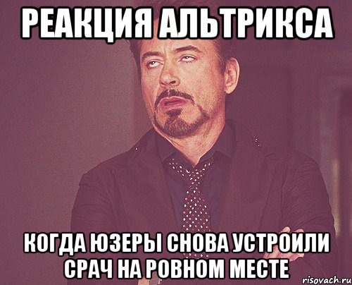 реакция альтрикса когда юзеры снова устроили срач на ровном месте, Мем твое выражение лица