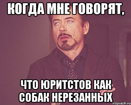 когда мне говорят, что юритстов как собак нерезанных, Мем твое выражение лица