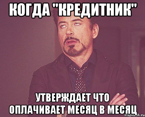 когда "кредитник" утверждает что оплачивает месяц в месяц, Мем твое выражение лица