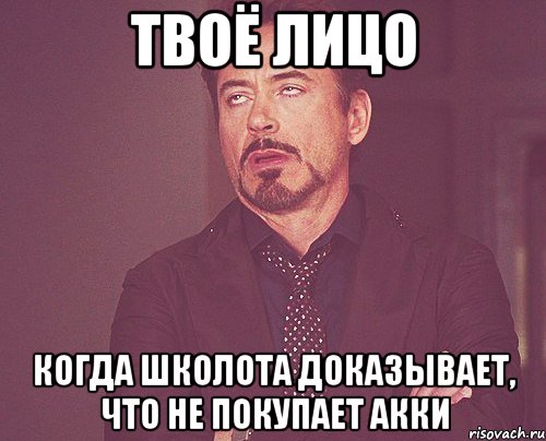 твоё лицо когда школота доказывает, что не покупает акки, Мем твое выражение лица