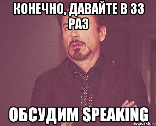 конечно, давайте в 33 раз обсудим speaking, Мем твое выражение лица