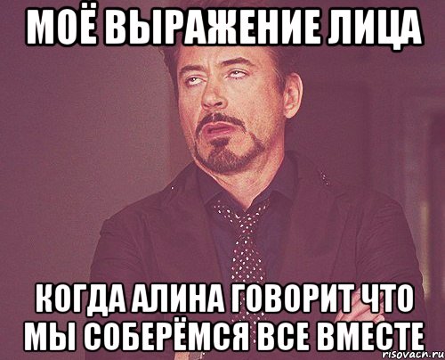 моё выражение лица когда алина говорит что мы соберёмся все вместе, Мем твое выражение лица