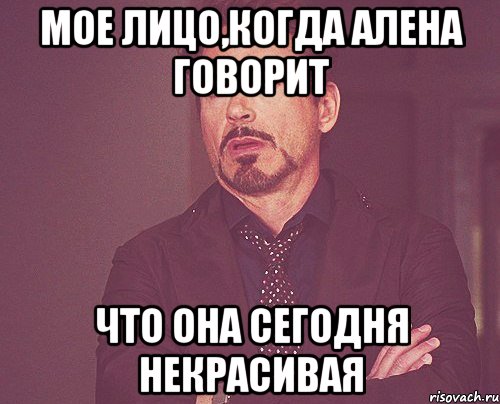 мое лицо,когда алена говорит что она сегодня некрасивая, Мем твое выражение лица