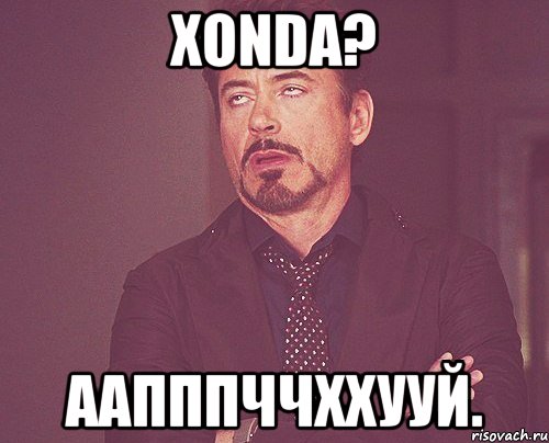 xonda? аапппччххууй., Мем твое выражение лица