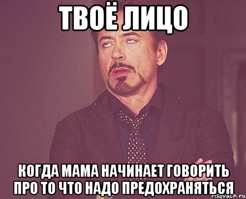 твоё лицо когда мама начинает говорить про то что надо предохраняться, Мем твое выражение лица