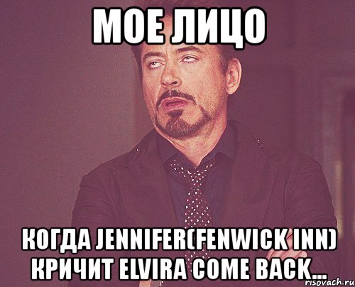 мое лицо когда jennifer(fenwick inn) кричит elvira come back..., Мем твое выражение лица