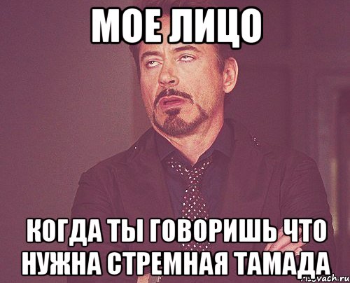 мое лицо когда ты говоришь что нужна стремная тамада, Мем твое выражение лица