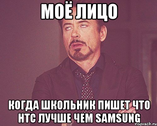 моё лицо когда школьник пишет что htc лучше чем samsung, Мем твое выражение лица