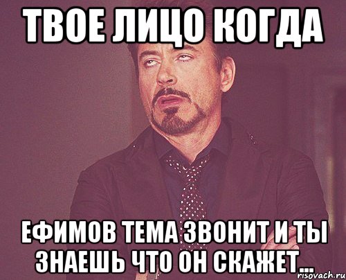 твое лицо когда ефимов тема звонит и ты знаешь что он скажет..., Мем твое выражение лица