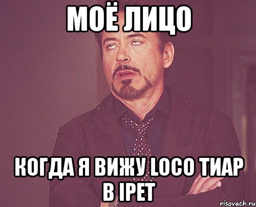 моё лицо когда я вижу loco тиар в ipet, Мем твое выражение лица