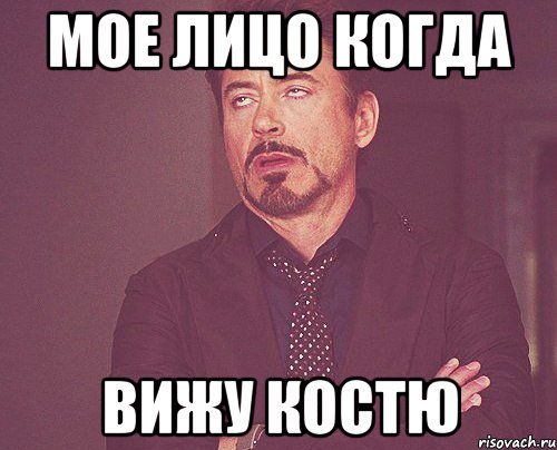 мое лицо когда вижу костю, Мем твое выражение лица