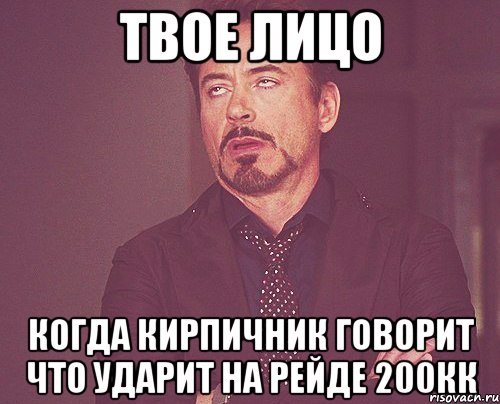 твое лицо когда кирпичник говорит что ударит на рейде 200кк, Мем твое выражение лица