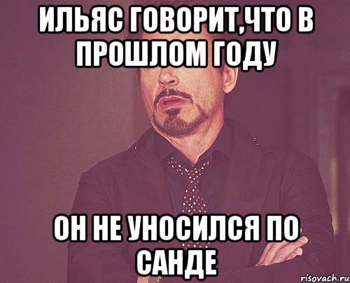 ильяс говорит,что в прошлом году он не уносился по санде, Мем твое выражение лица