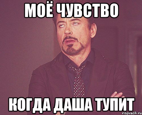 моё чувство когда даша тупит