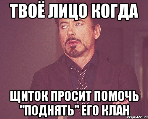 твоё лицо когда щиток просит помочь "поднять" его клан, Мем твое выражение лица