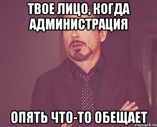 твое лицо, когда администрация опять что-то обещает, Мем твое выражение лица