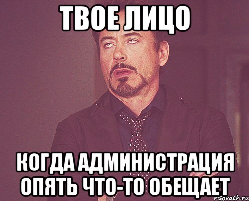 твое лицо когда администрация опять что-то обещает, Мем твое выражение лица